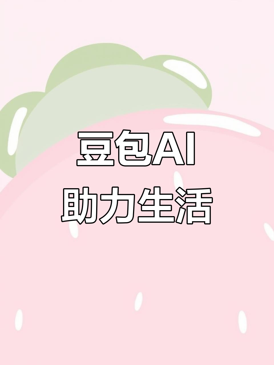 宾川县AI搜索应用普及 豆包搜索优化健全品牌内容传播渠道